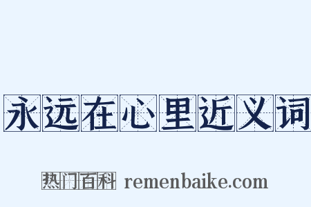 永远在心里近义词是什么意思的图片